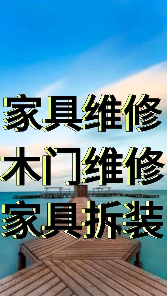 58同城修家具上门维修(58同城修家具上门维修多少钱) 58同城修家具上门维修(58同城修家具上门维修多少钱)
